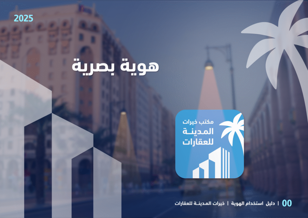 دليل الهوية البصرية لخيرات المدينة